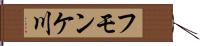 フモンケ川 Hand Scroll