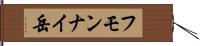 フモンナイ岳 Hand Scroll