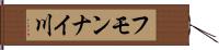 フモンナイ川 Hand Scroll