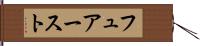 フュアースト Hand Scroll