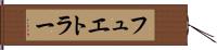 フュエトラー Hand Scroll