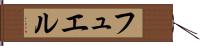 フュエル Hand Scroll