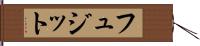 フュジット Hand Scroll