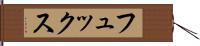フュックス Hand Scroll