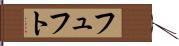 フュフト Hand Scroll