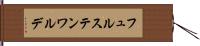 フュルステンワルデ Hand Scroll