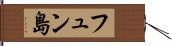 フュン島 Hand Scroll