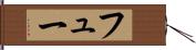 フュー Hand Scroll