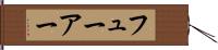 フューアー Hand Scroll