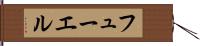 フューエル Hand Scroll