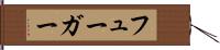 フューガー Hand Scroll