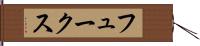 フュークス Hand Scroll