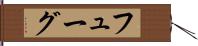 フューグ Hand Scroll