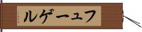 フューゲル Hand Scroll