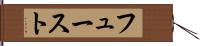 フュースト Hand Scroll