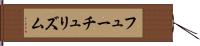フューチュリズム Hand Scroll