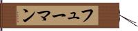 フューマン Hand Scroll