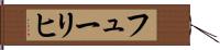 フューリヒ Hand Scroll