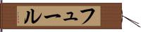 フュール Hand Scroll