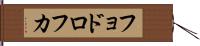 フョドロフカ Hand Scroll