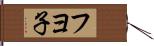 フヨ子 Hand Scroll