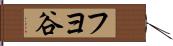 フヨ谷 Hand Scroll