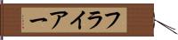 フライアー Hand Scroll