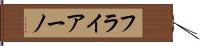 フライアーノ Hand Scroll