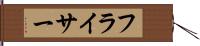 フライサー Hand Scroll