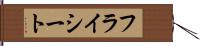 フライシート Hand Scroll