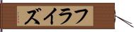 フラ・イズ Hand Scroll
