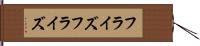 フライズ Hand Scroll