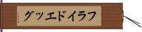 フライド・エッグ Hand Scroll