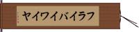フライ・バイ・ワイヤ Hand Scroll