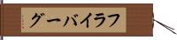 フライバーグ Hand Scroll