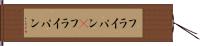 フライパン(P) Hand Scroll