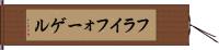 フライフォーゲル Hand Scroll