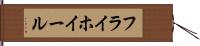 フライホイール Hand Scroll