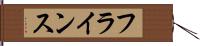 フラインス Hand Scroll