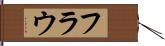 フラウ Hand Scroll