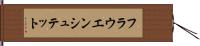 フラウエンシュテット Hand Scroll