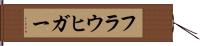 フラウヒガー Hand Scroll