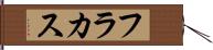 フラカス Hand Scroll