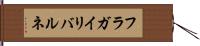 フラガイリバルネ Hand Scroll