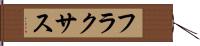 フラクサス Hand Scroll