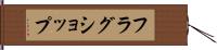 フラグショップ Hand Scroll