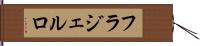 フラジェルロ Hand Scroll