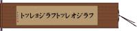 フラジオレット Hand Scroll