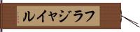 フラジャイル Hand Scroll