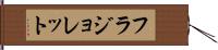 フラジョレット Hand Scroll